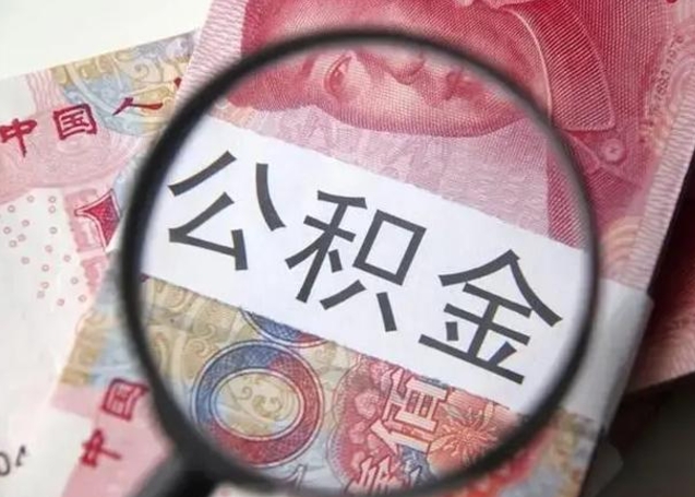 汶上在职封存的公积金怎么提取（在职人员公积金封存）